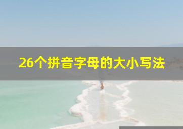 26个拼音字母的大小写法