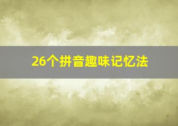 26个拼音趣味记忆法