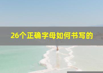 26个正确字母如何书写的