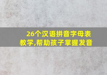 26个汉语拼音字母表教学,帮助孩子掌握发音