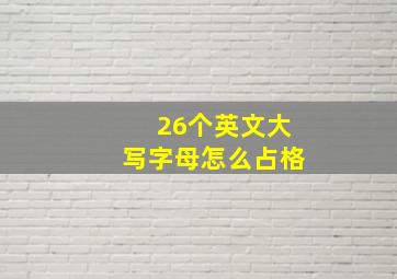 26个英文大写字母怎么占格