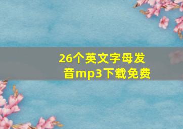 26个英文字母发音mp3下载免费