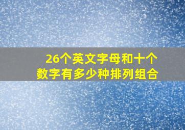 26个英文字母和十个数字有多少种排列组合