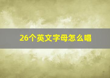 26个英文字母怎么唱