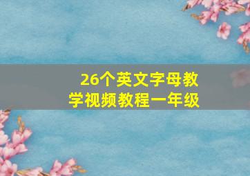 26个英文字母教学视频教程一年级