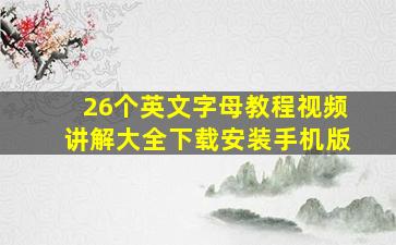 26个英文字母教程视频讲解大全下载安装手机版