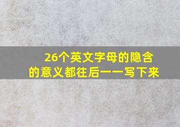 26个英文字母的隐含的意义都往后一一写下来