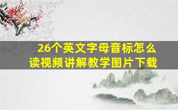 26个英文字母音标怎么读视频讲解教学图片下载