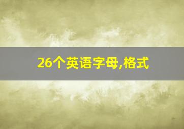 26个英语字母,格式