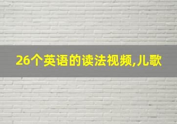 26个英语的读法视频,儿歌