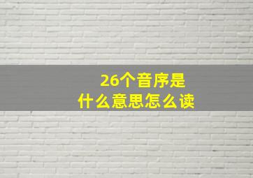 26个音序是什么意思怎么读