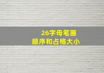 26字母笔画顺序和占格大小