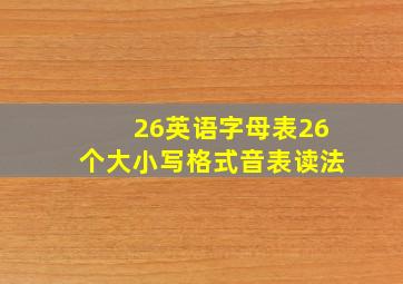 26英语字母表26个大小写格式音表读法