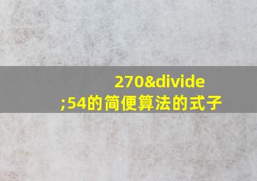 270÷54的简便算法的式子