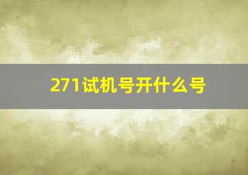 271试机号开什么号