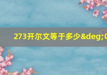 273开尔文等于多少°C