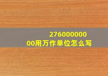 27600000000用万作单位怎么写