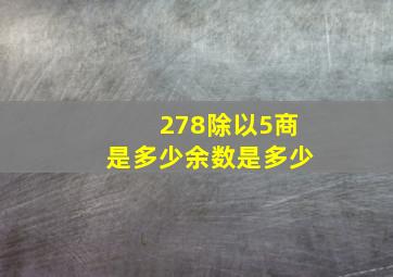 278除以5商是多少余数是多少