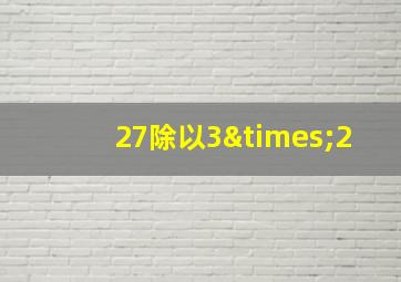 27除以3×2