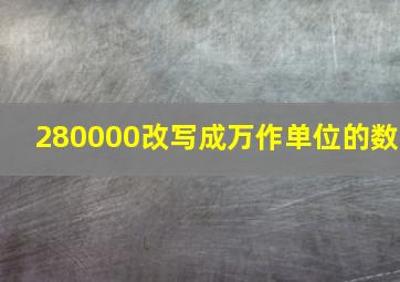 280000改写成万作单位的数