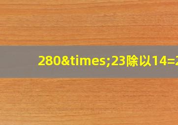 280×23除以14=20