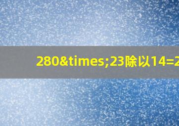 280×23除以14=200