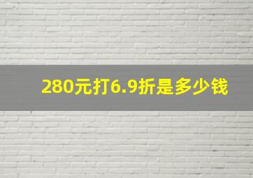 280元打6.9折是多少钱