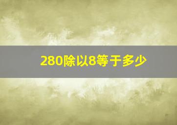 280除以8等于多少