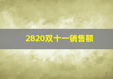 2820双十一销售额