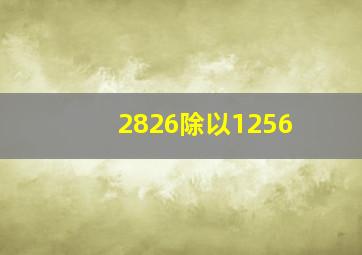 2826除以1256