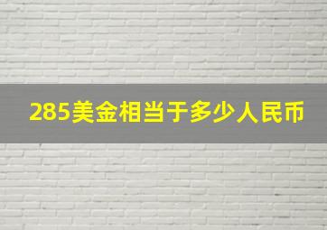 285美金相当于多少人民币