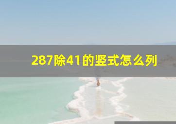 287除41的竖式怎么列