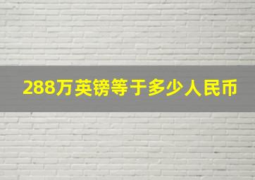 288万英镑等于多少人民币