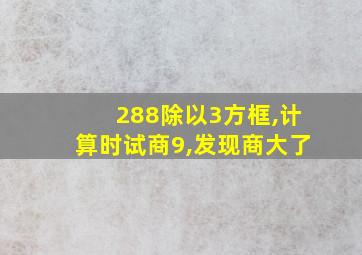 288除以3方框,计算时试商9,发现商大了