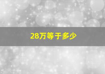 28万等于多少