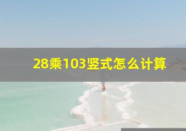 28乘103竖式怎么计算