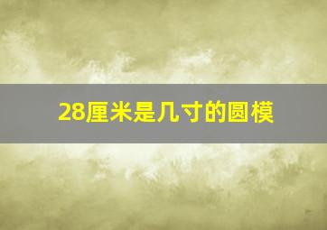 28厘米是几寸的圆模