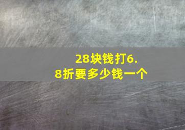 28块钱打6.8折要多少钱一个