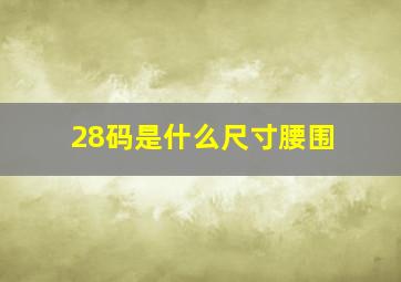 28码是什么尺寸腰围