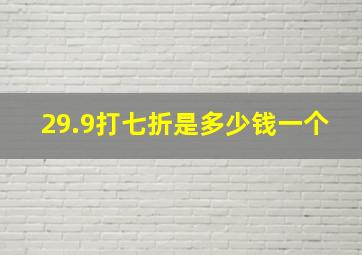 29.9打七折是多少钱一个