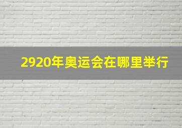 2920年奥运会在哪里举行