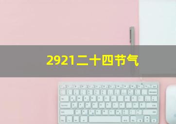 2921二十四节气