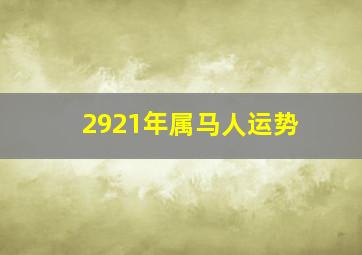 2921年属马人运势