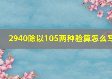 2940除以105两种验算怎么写