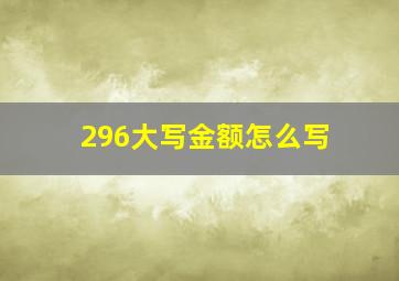 296大写金额怎么写