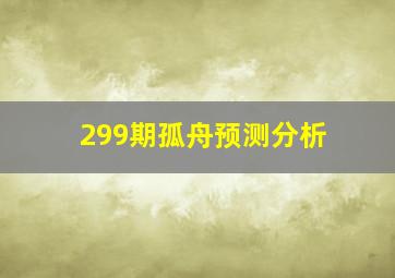 299期孤舟预测分析