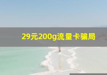 29元200g流量卡骗局