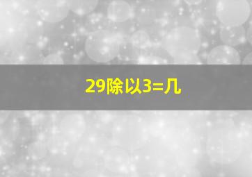 29除以3=几