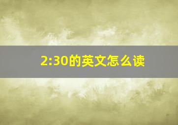 2:30的英文怎么读