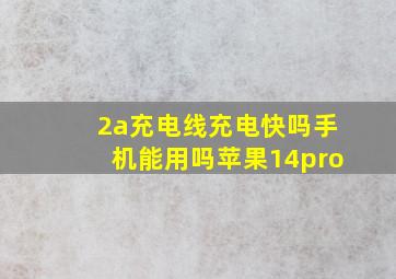 2a充电线充电快吗手机能用吗苹果14pro